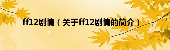 ff12劇情（關(guān)于ff12劇情的簡介）