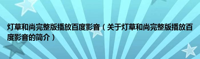 燈草和尚完整版播放百度影音（關于燈草和尚完整版播放百度影音的簡介）