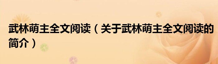 武林萌主全文閱讀（關(guān)于武林萌主全文閱讀的簡(jiǎn)介）