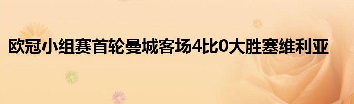 歐冠小組賽首輪曼城客場(chǎng)4比0大勝塞維利亞