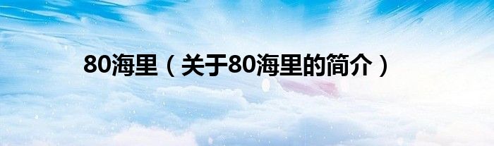 80海里（關于80海里的簡介）