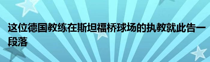 這位德國教練在斯坦福橋球場的執(zhí)教就此告一段落