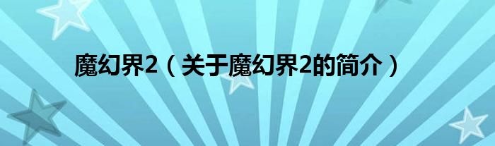 魔幻界2（關(guān)于魔幻界2的簡(jiǎn)介）