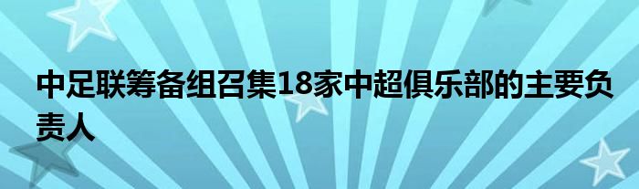 中足聯(lián)籌備組召集18家中超俱樂部的主要負責(zé)人