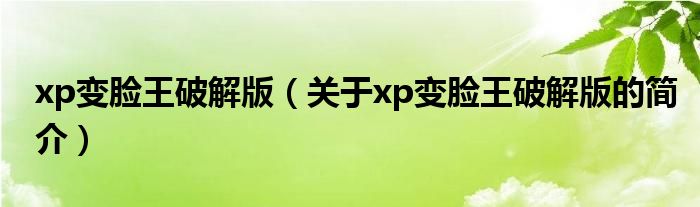 xp變臉王破解版（關(guān)于xp變臉王破解版的簡介）