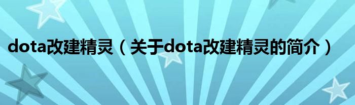 dota改建精靈（關(guān)于dota改建精靈的簡(jiǎn)介）