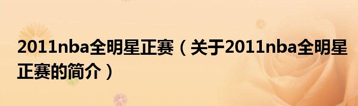 2011nba全明星正賽（關(guān)于2011nba全明星正賽的簡介）