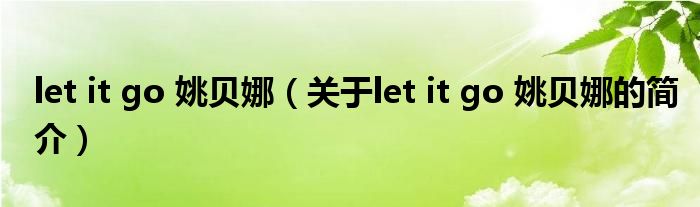 let it go 姚貝娜（關(guān)于let it go 姚貝娜的簡(jiǎn)介）