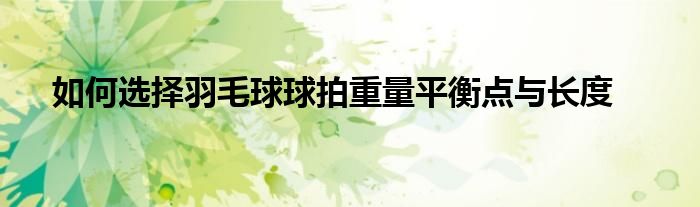 如何選擇羽毛球球拍重量平衡點(diǎn)與長度