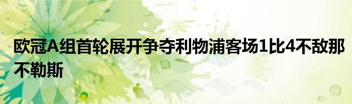 歐冠A組首輪展開(kāi)爭(zhēng)奪利物浦客場(chǎng)1比4不敵那不勒斯