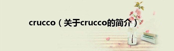 crucco（關(guān)于crucco的簡介）