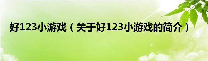 好123小游戲（關(guān)于好123小游戲的簡介）