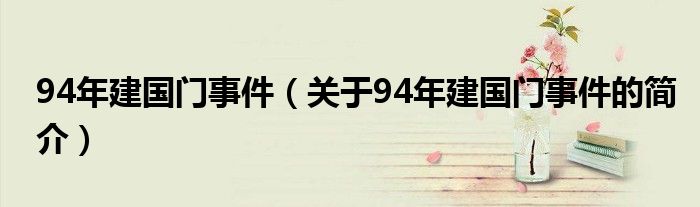 94年建國(guó)門(mén)事件（關(guān)于94年建國(guó)門(mén)事件的簡(jiǎn)介）