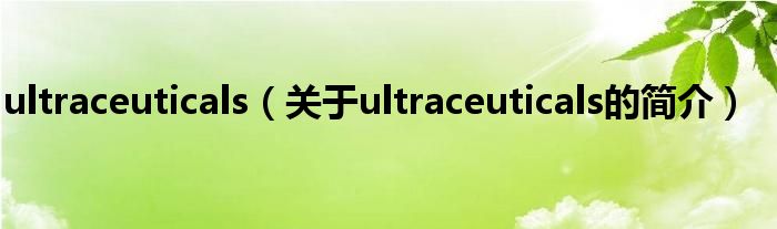 ultraceuticals（關于ultraceuticals的簡介）