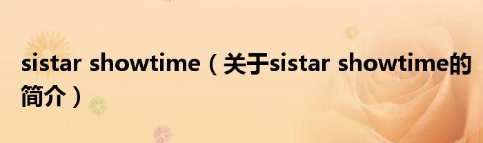 sistar showtime（關(guān)于sistar showtime的簡(jiǎn)介）