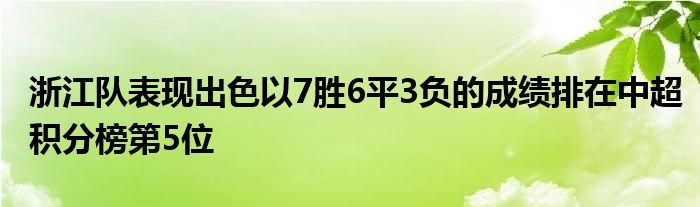 浙江隊表現(xiàn)出色以7勝6平3負(fù)的成績排在中超積分榜第5位