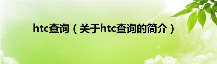 htc查詢（關(guān)于htc查詢的簡介）