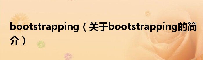 bootstrapping（關(guān)于bootstrapping的簡(jiǎn)介）