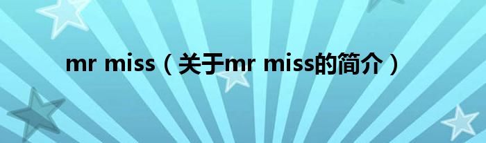 mr miss（關(guān)于mr miss的簡介）