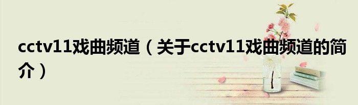 cctv11戲曲頻道（關(guān)于cctv11戲曲頻道的簡(jiǎn)介）