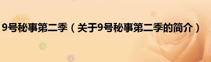 9號秘事第二季（關(guān)于9號秘事第二季的簡介）