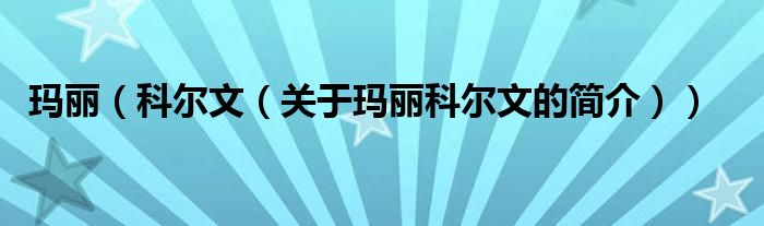 瑪麗（科爾文（關(guān)于瑪麗科爾文的簡(jiǎn)介））