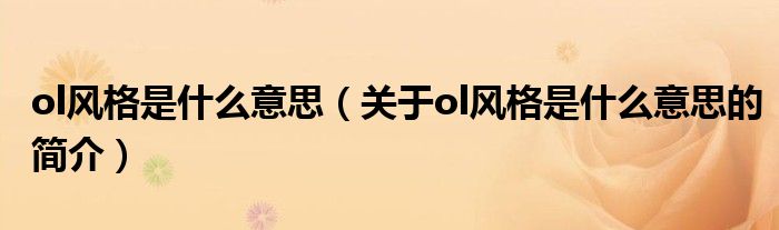 ol風(fēng)格是什么意思（關(guān)于ol風(fēng)格是什么意思的簡介）