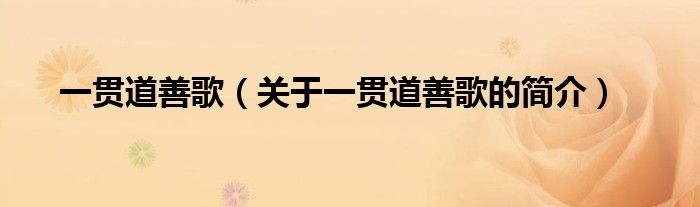 一貫道善歌（關(guān)于一貫道善歌的簡介）