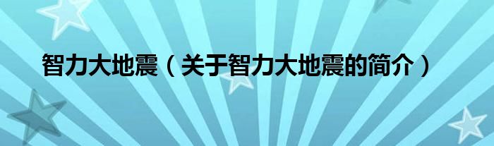 智力大地震（關于智力大地震的簡介）