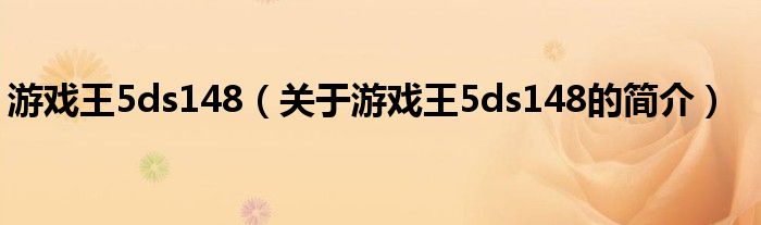 游戲王5ds148（關(guān)于游戲王5ds148的簡(jiǎn)介）