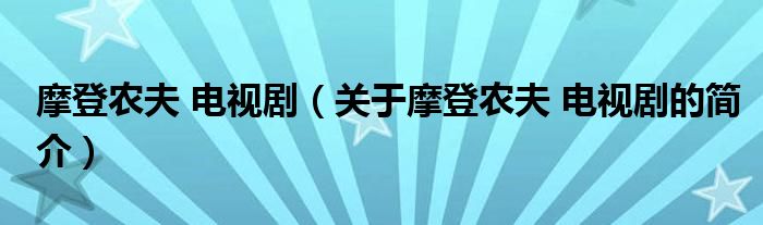 摩登農(nóng)夫 電視?。P(guān)于摩登農(nóng)夫 電視劇的簡(jiǎn)介）