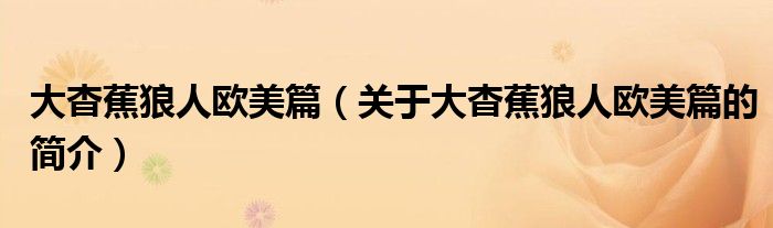 大杳蕉狼人歐美篇（關(guān)于大杳蕉狼人歐美篇的簡介）