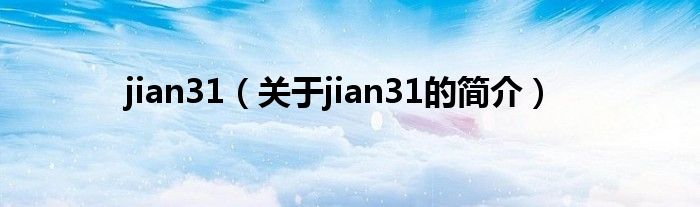 jian31（關于jian31的簡介）