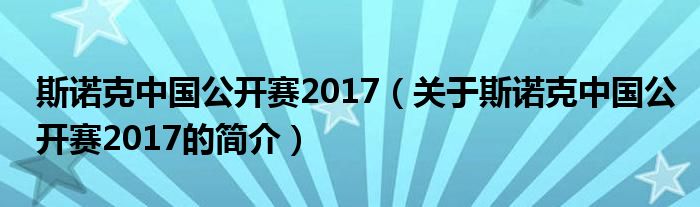 斯諾克中國(guó)公開(kāi)賽2017（關(guān)于斯諾克中國(guó)公開(kāi)賽2017的簡(jiǎn)介）