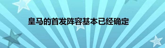 皇馬的首發(fā)陣容基本已經(jīng)確定