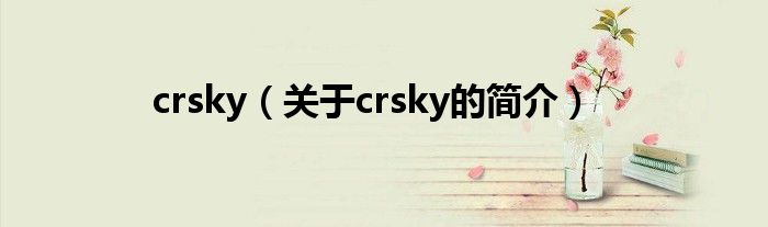 crsky（關于crsky的簡介）