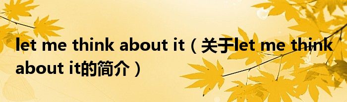 let me think about it（關(guān)于let me think about it的簡(jiǎn)介）