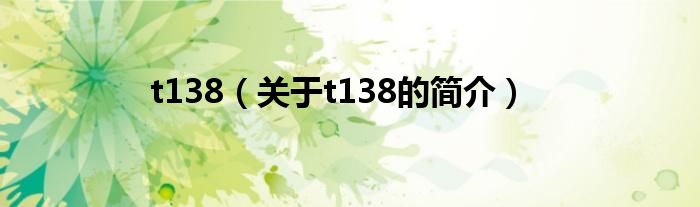 t138（關(guān)于t138的簡(jiǎn)介）