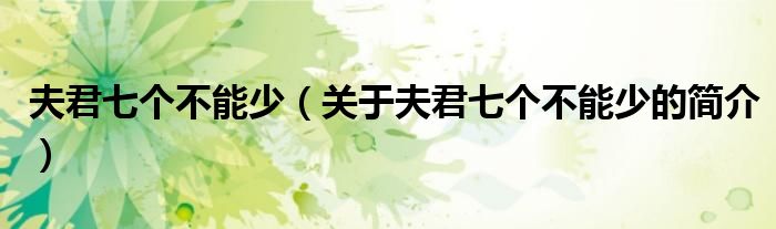 夫君七個(gè)不能少（關(guān)于夫君七個(gè)不能少的簡(jiǎn)介）