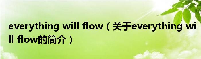 everything will flow（關于everything will flow的簡介）