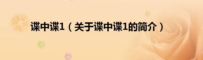 諜中諜1（關(guān)于諜中諜1的簡(jiǎn)介）