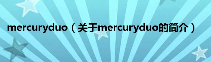 mercuryduo（關(guān)于mercuryduo的簡(jiǎn)介）