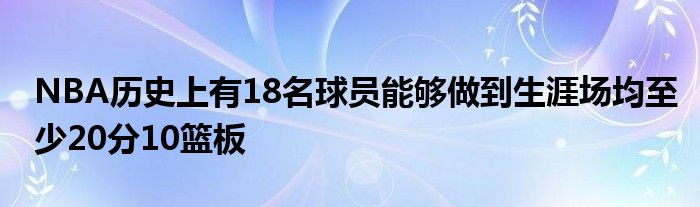 NBA歷史上有18名球員能夠做到生涯場(chǎng)均至少20分10籃板