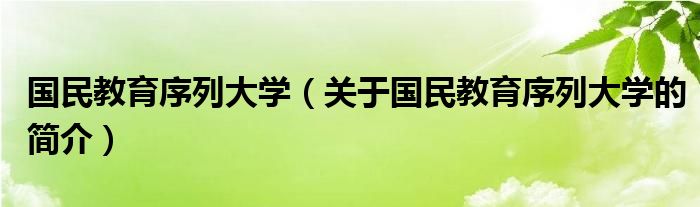 國(guó)民教育序列大學(xué)（關(guān)于國(guó)民教育序列大學(xué)的簡(jiǎn)介）