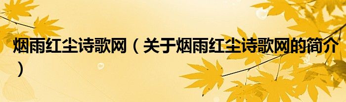 煙雨紅塵詩(shī)歌網(wǎng)（關(guān)于煙雨紅塵詩(shī)歌網(wǎng)的簡(jiǎn)介）