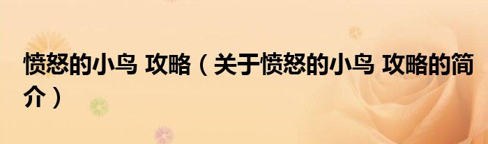 憤怒的小鳥 攻略（關(guān)于憤怒的小鳥 攻略的簡(jiǎn)介）