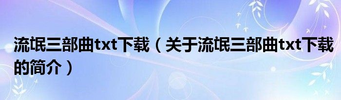 流氓三部曲txt下載（關于流氓三部曲txt下載的簡介）