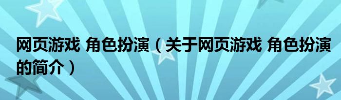 網頁游戲 角色扮演（關于網頁游戲 角色扮演的簡介）