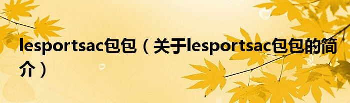 lesportsac包包（關(guān)于lesportsac包包的簡介）