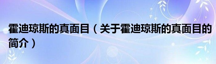 霍迪瓊斯的真面目（關(guān)于霍迪瓊斯的真面目的簡介）